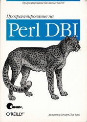 Программирование на Perl DBI